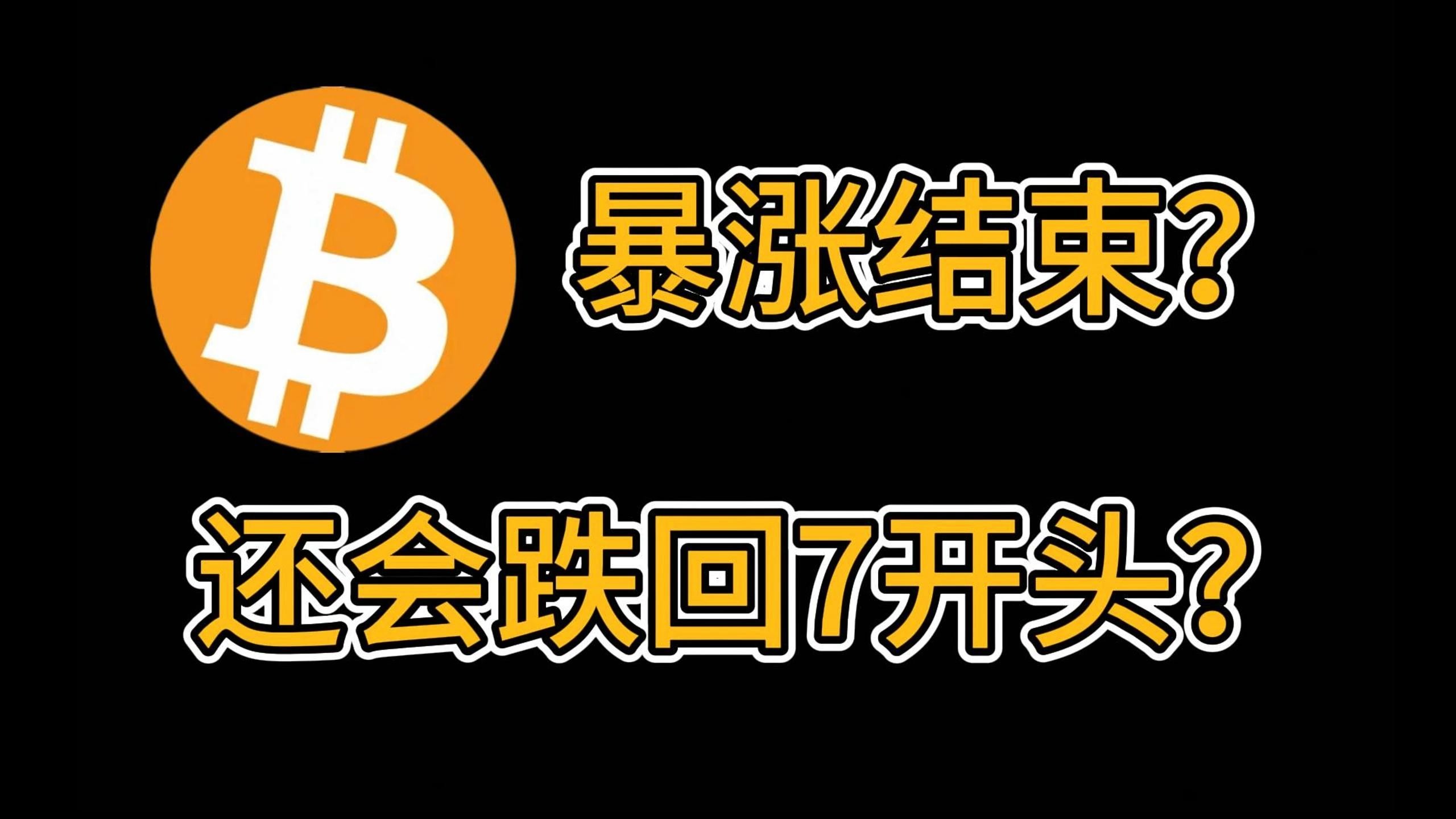 比特币上扬势惊人，一夜飙升178%，加密市场沸腾的简单介绍