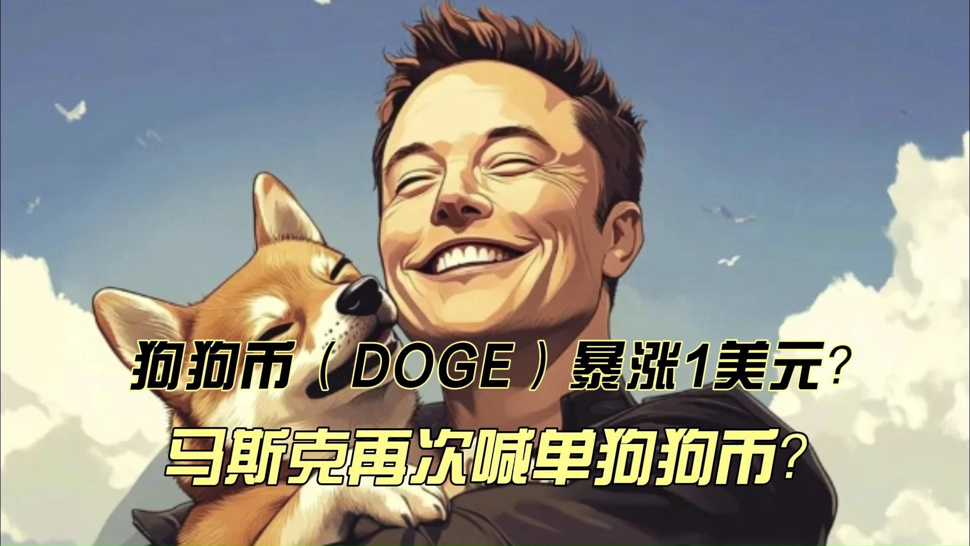 包含马斯克再次发推，FTX瞬间上上扬狗狗币%！的词条